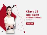 26.跟着大师学投资：巴菲特的绝招——未来现金流