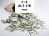 13.让复利法则帮你实现本金翻倍