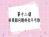 用周期问题体会不可数