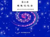 记忆天才和记忆大师的秘密