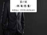 西装挑人？学习绅士的穿衣法则