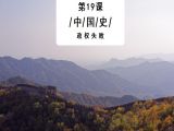 第19课：后院起火引发政权失败