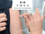 孕期疫苗 | 保护孩子和自己的最佳策略