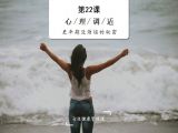 心理调适 | 更年期没烦恼的秘密