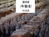 第04课：秦始皇真的焚书坑儒了吗？