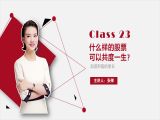 23.你愿意挑一只股票，共度一生吗？