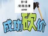 11.用动态博弈砍价，轻松获得最优性价比