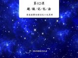 全脑记忆法10大原理