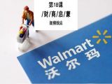 18.沃尔玛：企业做大做强，少不了规模效应