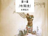 第11课：亡秦必楚的原因