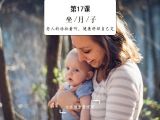 坐月子 | 老人的话挑着听，健康舒坦自己定
