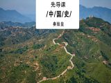 赠课01：你一定不知道的秦始皇