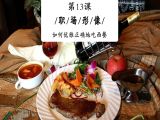 如何优雅正确地吃西餐