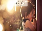 怎么养孩子，才能让他有主见、有自信