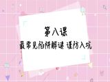 最常见陷阱解谜，谨防入坑