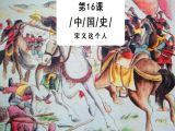 第16课：楚怀王为什么喜欢宋义这个怂蛋