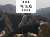 第20课：名将章邯为什么投降
