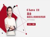 11.基金，最适合上班族的投资选择