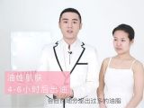 4.油性、混合型肌肤怎样打造清透底妆
