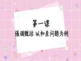 强调概括，以和差问题为例