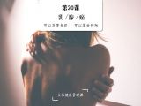 乳腺癌 | 可以及早发现， 可以有效预防