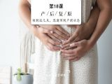 产后复原 | 做到这几点，迅速回到产前状态