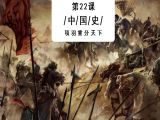 第22课：灭秦大业完成后的危机
