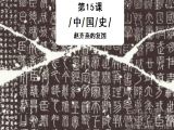 第15课：选对时机，赵、齐、燕三国复国