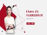 25.什么是真正的好公司？