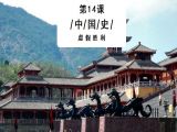 第14课：鱼龙混杂的起义军