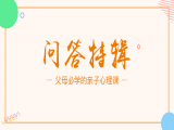 解决实际问题的《问答特辑》（1）