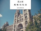记忆宫殿实战