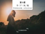 孕产风险 | 早孕踩到这俩雷，如何全身而退？