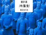 第01课：终结“封建”制度的大秦帝国