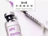 宫颈癌疫苗 | 打不打？怎么打？打几价？