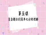 复杂题目的简单化分段理解