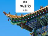 赠课05：皇帝中的西门庆——汉成帝是怎样练成的？