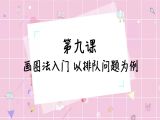 画图法入门，以排队问题为例