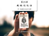 申一帆教你记忆扑克牌