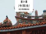 第21课：20万俘虏，杀还是不杀？
