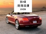 24.宾利：精准定位，传播必达