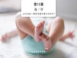 备孕 | 如何准备一颗高质量的精子和卵子？