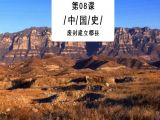 第08课：法家思想的独特魅力