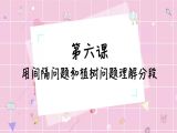用间隔问题和植树问题理解分段