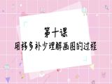 用移多补少理解画图的过程