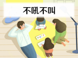 21. 不吼不叫