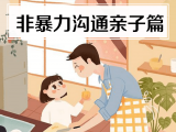 5. 非暴力沟通亲子篇