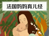 12. 法国妈妈育儿经