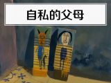 2. 自私的父母