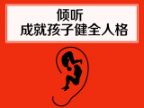 15. 倾听，成就孩子健全人格